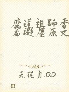 魔道祖师香火炉篇避尘原文微博