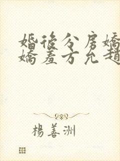 婚后分房娇夫别娇羞方允赵廷文免费阅读