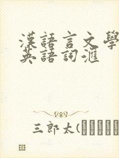 汉语言文学专业英语词汇