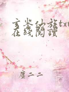 玄鉴仙族txt在线阅读