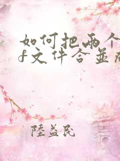 如何把两个pdf文件合并成一个文件