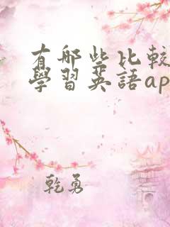 有哪些比较好的学习英语app