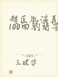 赵匡胤演义评书100回刘兰芳