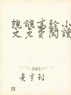 觊觎高干小说全文免费阅读笔趣阁