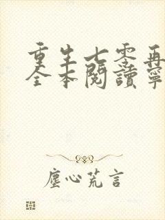 重生七零再高嫁全本阅读宁媛/荣昭南