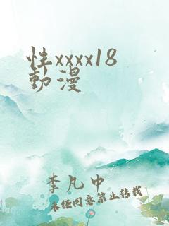 性xxxx18动漫