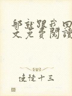 那就跟我回家全文免费阅读无弹窗