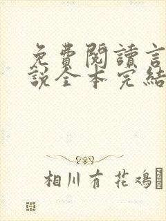 免费阅读言情小说全本完结版总裁