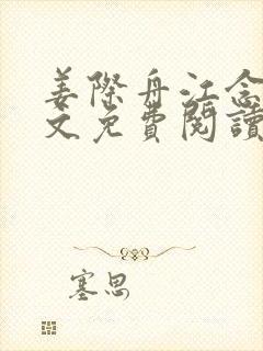 姜际舟江念言全文免费阅读