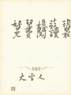 好儿媳苏玥全本免费阅读最新章节