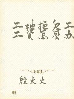 工地拖欠工程款工资怎么办