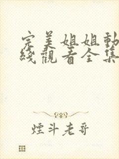 完美姐姐动漫在线观看全集动漫