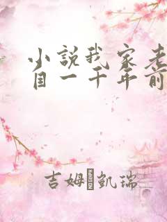 小说我家老婆来自一千年前全本阅读