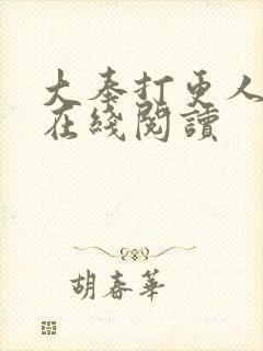 大奉打更人番外在线阅读