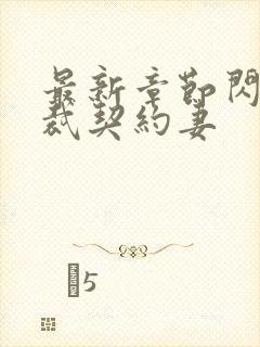 最新章节闪婚总裁契约妻