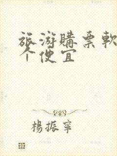 旅游购票软件哪个便宜