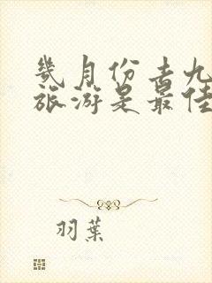 几月份去九寨沟旅游是最佳时间