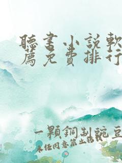 听书小说软件推荐免费排行