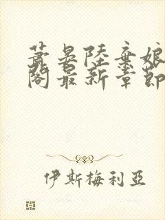 萧晏陆弃娘笔趣阁最新章节更新