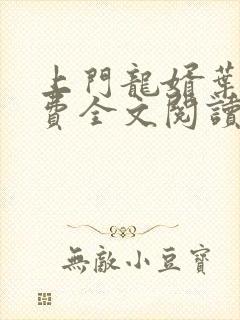 上门龙婿叶辰免费全文阅读第24集