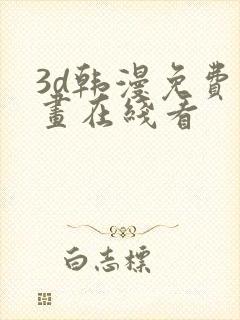 3d韩漫免费漫画在线看