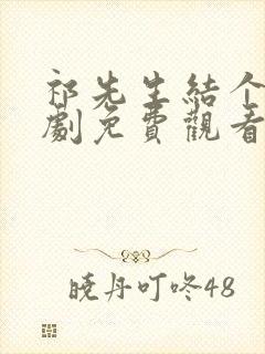 祁先生结个婚短剧免费观看