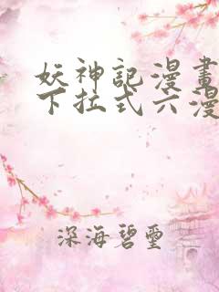 妖神记漫画免费下拉式六漫画