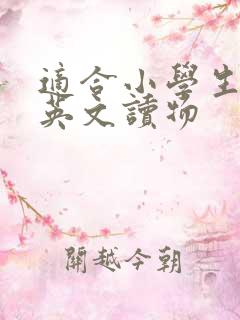 适合小学生看的英文读物