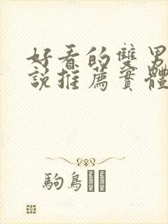 好看的双男主小说推荐实体书