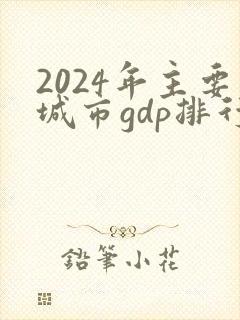 2024年主要城市gdp排行榜