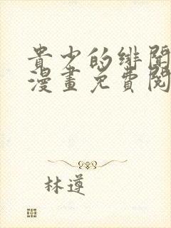 贵少的绯闻女友漫画免费阅读