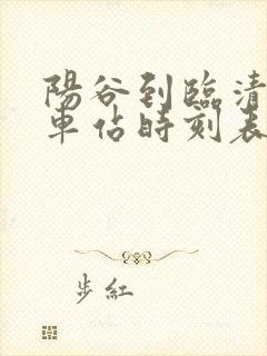 阳谷到临清的汽车站时刻表