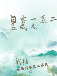 日本一区二区三区成人