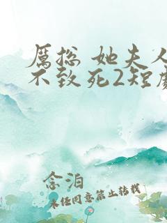 厉总 她夫人罪不致死2短剧