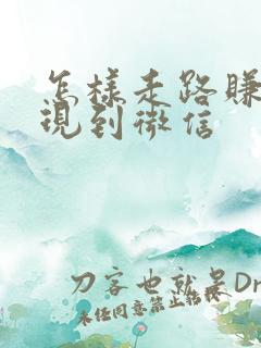 怎样走路赚钱提现到微信