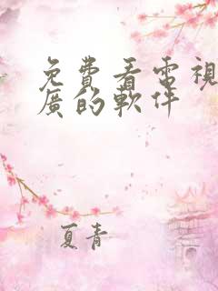 免费看电视剧无广的软件