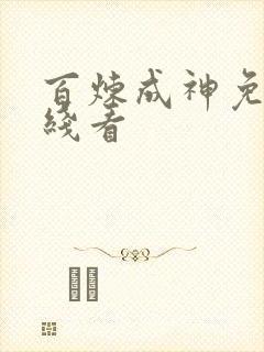 百炼成神免费在线看