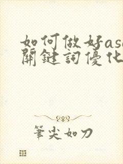 如何做好aso关键词优化