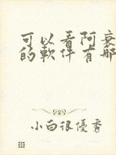 可以看阿衰漫画的软件有哪些免费