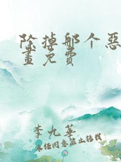 除掉那个恶女漫画免费