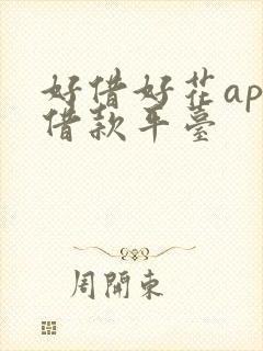 好借好花app借款平台