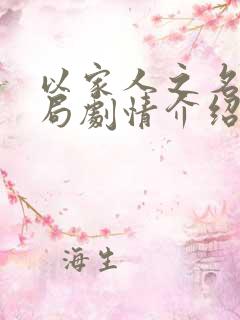 以家人之名大结局剧情介绍