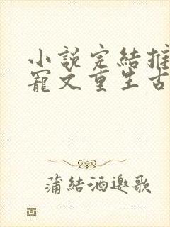 小说完结推荐甜宠文重生古言