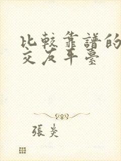 比较靠谱的聊天交友平台