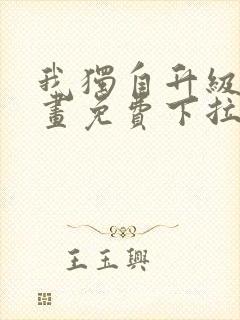 我独自升级六漫画免费下拉式