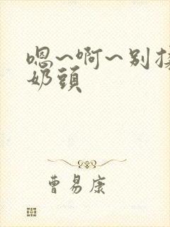 嗯~啊~别揉我奶头