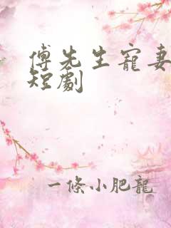 傅先生宠妻无度短剧