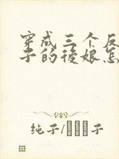 穿成三个反派崽子的后娘怎么办全文阅读