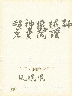 超神机械师漫画免费阅读