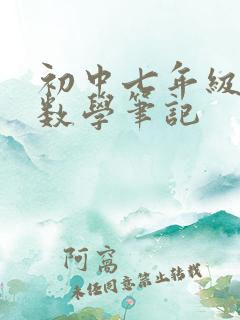 初中七年级下册数学笔记